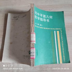 初中平面几何教学指导书上教版 陈昌平著 上海教育出版社