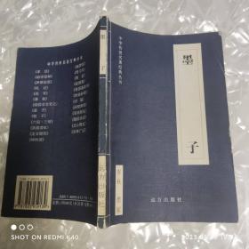 墨子 中华传世名著经典丛书 墨翟著 远方出版社