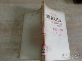 明代散文选注 中国古典文学作品选读   1980年一版一印
