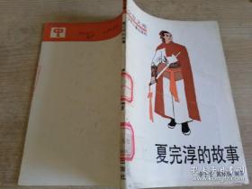 少年文库夏完淳的故事  李干才 等著    1984年第一版  1990年二印