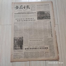 安徽日报1963年4月22号共2版配高档礼盒