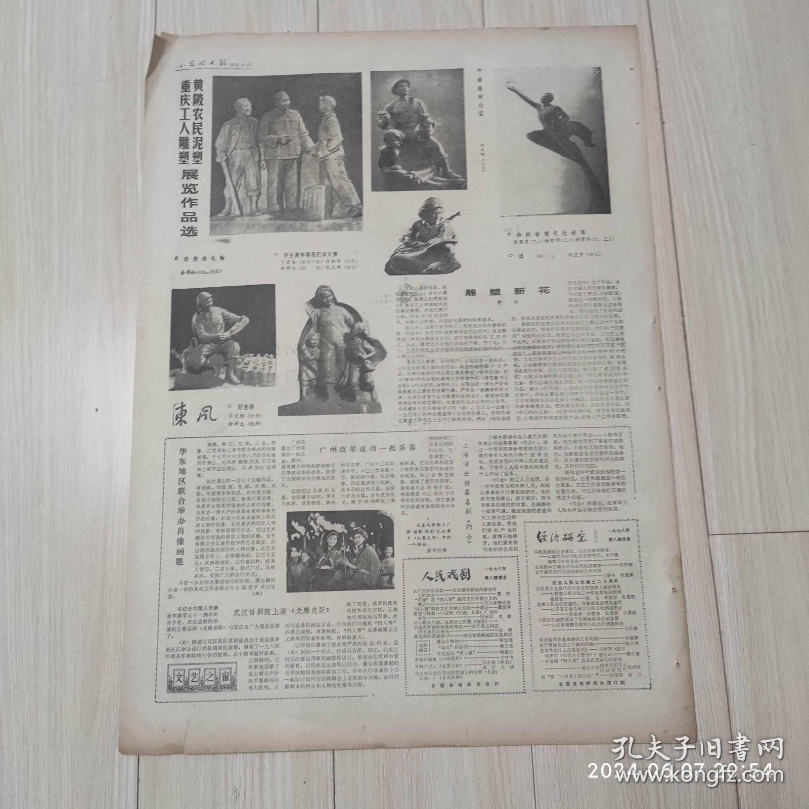 光明日报1978年8月17日 共四版全 原版老报纸