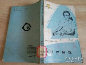 沙汀作品选  八十年代老版书    1987年一版一印