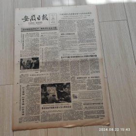 安徽日报1986年3月20日共四版 原版老报纸 中华人民共和国矿产资源法