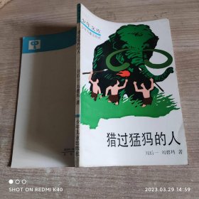 猎过猛犸的人少年文库 刘后一著 少年儿童出版社