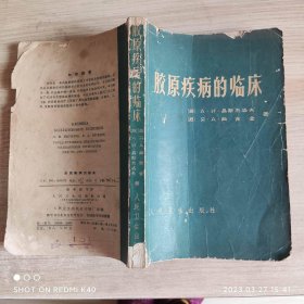 胶原疾病的临床60年代老板书 祝希媛等著著 人民卫生出版社