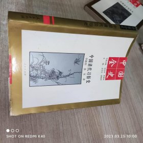 中国全史中国清代习俗史 李路阳著 人民出版社