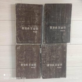 世界文学名著连环画欧美部分1 3 5 6四本合售 浙江人民美术著 浙江人民美术出版社