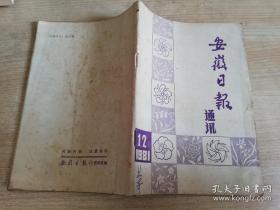 安徽日报通讯1981年第12期