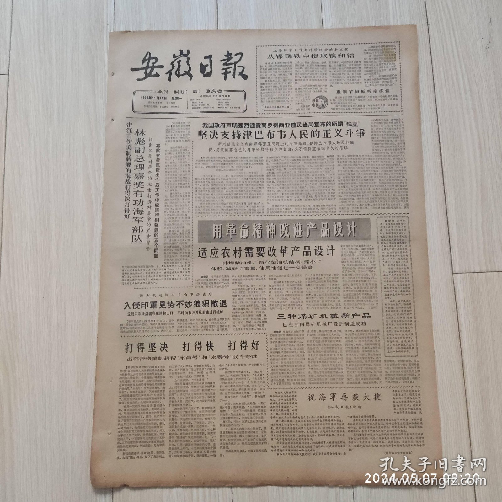 安徽日报1965年11 15共两版生日报 配高档礼盒