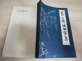 华山神话故事选  32开  一九七九年老版