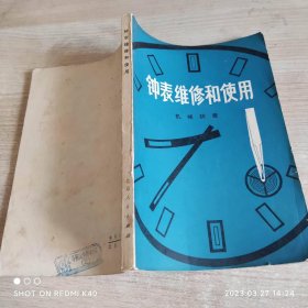 钟表维修和使用 机械钟表 周士良著 北京人民出版社