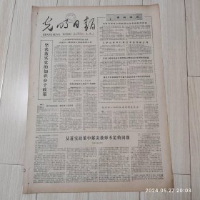 光明日报1978年11月6日 共四版全 原版老报纸