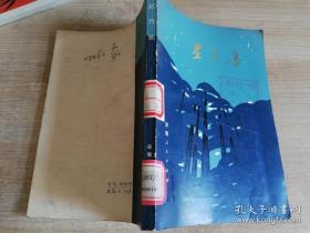 星月集 八十年代老版书    1980年一版一印