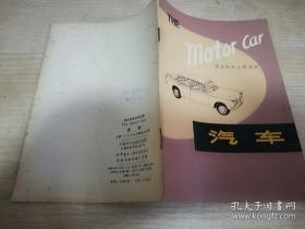 汽车  英语科普注释读物    上海译文出版社   1979年一版一印