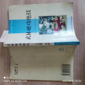 武林硬功绝技 正版书 安在峰著 北京体育出版社