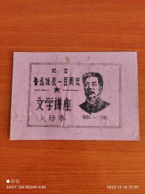 纪念鲁迅诞辰100周年文学讲座入场券 稀少 值得