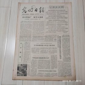 光明日报1978年11月10日 共四版全 原版老报纸