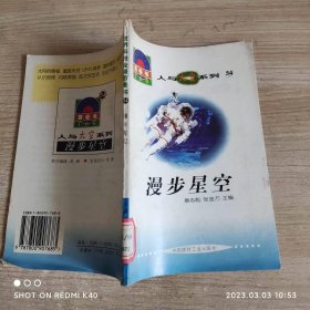 漫步星空 人与太空系列 章志彪著 中国建材工业出版社