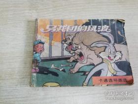 马戏团的风波  米老鼠画刊   八十年代老版  丁健绘   1987年一版一印