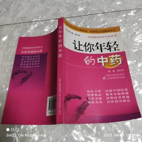 让你年轻的中药 郑大坤著 江苏科学技术出版社