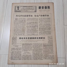 新安徽报1969 1 12共4版 生日报配高档礼盒