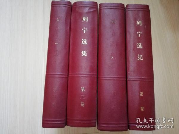 列宁选集 全1-4卷    1972年二版一印