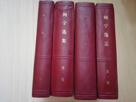 列宁选集 全1-4卷    1972年二版一印