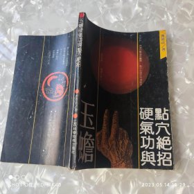 玉蟾硬气功于点穴绝招 原版书 唐景详著 江西科学技术出版社