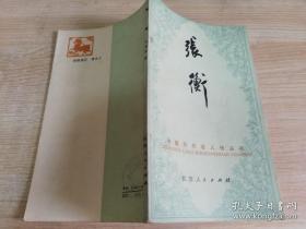 张衡 中国历代名人传丛书 王兆彤  江苏人民出版社  1983年一版一印