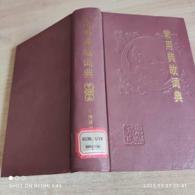 常用典故词典 于石著 上海辞书出版社