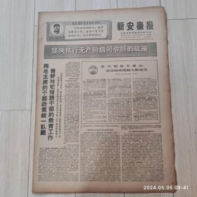 新安徽报1969 2 13 生日报 配高档礼盒