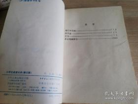 少年文库小学生成语大全（增订版） 朱悦 编著     1992年二版一印