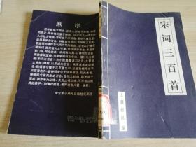 宋词三百首  上彊村民  湖北人民出版社   1993年一版一印