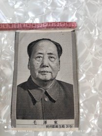 丝织画像伟人毛泽东 六七十年代丝织画 杭州都生锦厂织