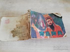 西出阳关 八十年代老版连环画小人书  1980年一版一印