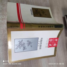 中国全史中国清代思想史 张越著 人民出版社