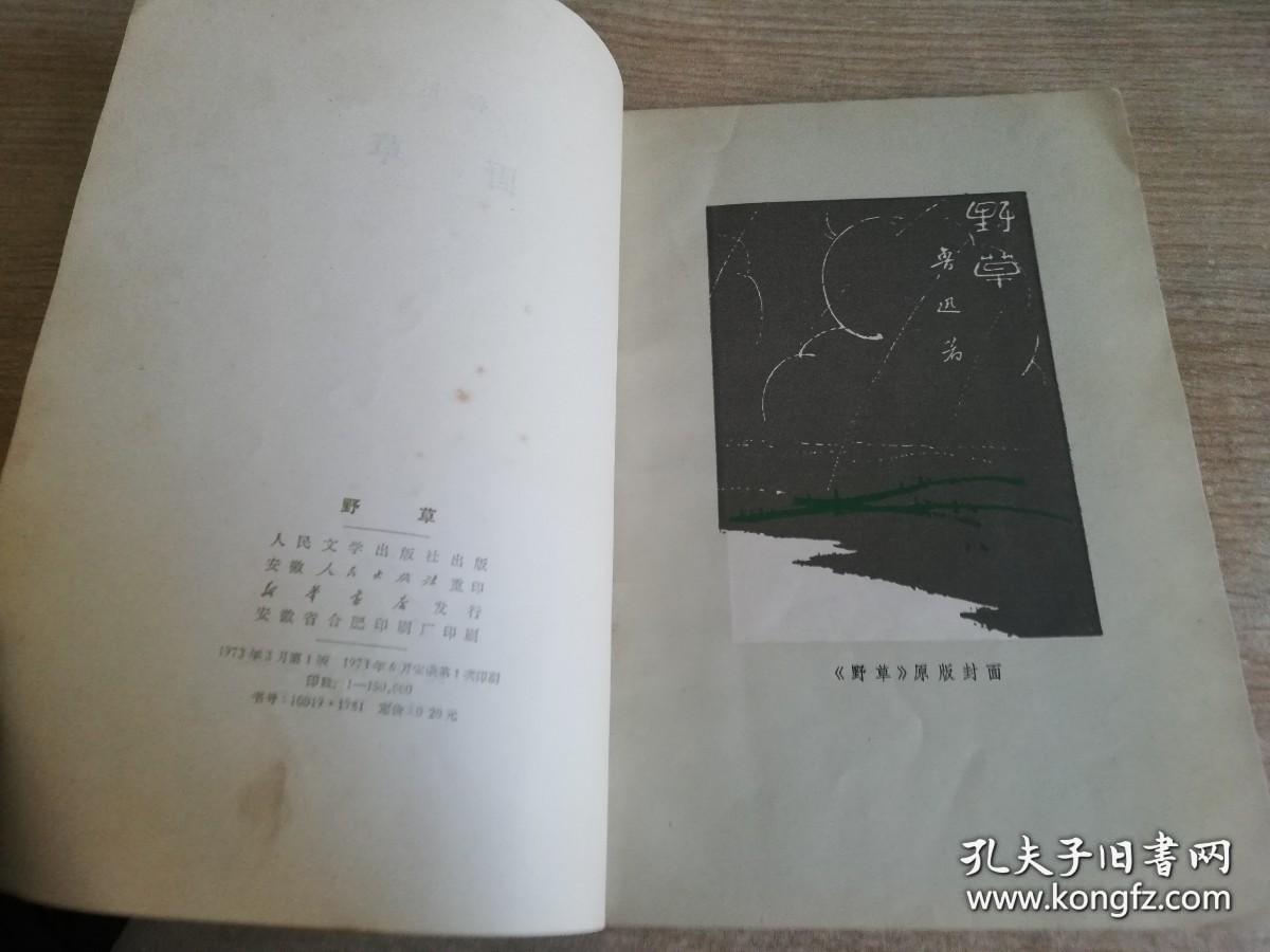 野草 鲁迅著  七十年代老版书  人民文学出版社  1973年一版一印