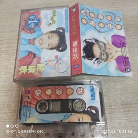 范晓萱 变身舞曲 健康歌 共十首歌曲 老磁带