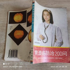 胃溃疡防治200问 简一平著 金盾出版社