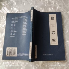 格言联璧中华传世名著精华丛书 张琪著 山西古籍出版社