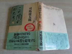 この国のかたち 〈4〉日文原版    一九九四年第一刷