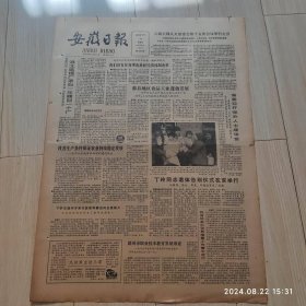 安徽日报1986年3月16日共四版 原版老报纸 史玉清同志逝世