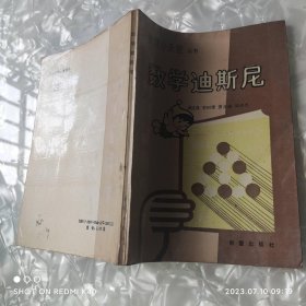 数学迪斯尼 智慧小天使 八十年代 杨连昌著 新蕾出版社