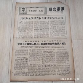 原版报纸新安徽报1969 2 5共四版 生日报配高档礼盒