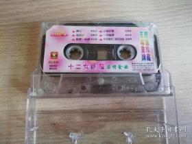 十二女巨星柔情金曲  舞女 小城故事  一帘幽梦  快乐老家 等 12首 邓丽君 高胜美等歌手   怀旧老磁带