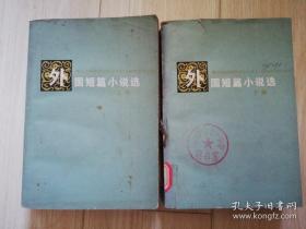 外国短篇小说选上下册  易漱泉 曹让庭等选编    1979年一版一印