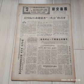 原版报纸新安徽报1969 2 4共四版生日报 配高档礼盒