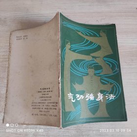 气功强身法 80年代 蒋敏达著 上海教育出版社