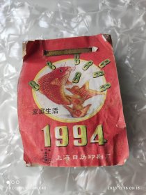 1994老日历 手撕日历 申球牌 家庭生活知识